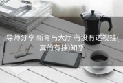  导师分享 新青鸟大厅 有没有透视挂(真的有挂)知乎