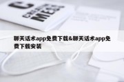 聊天话术app免费下载&amp;聊天话术app免费下载安装