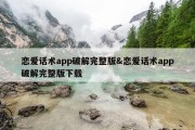 恋爱话术app破解完整版&amp;恋爱话术app破解完整版下载