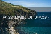 2025西安招聘信息汇总（持续更新）