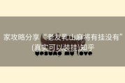 家攻略分享“老友乳山麻将有挂没有”(真实可以装挂)知乎