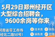 5月29日郑州经开区大型综合招聘会，9600余岗等你来