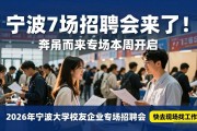 宁波7场招聘会来了！奔甬而来专场本周开启，快去现场找工作