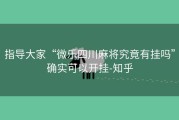 指导大家“微乐四川麻将究竟有挂吗”确实可以开挂-知乎