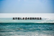 关于狼人杀话术搞笑的信息