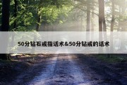 50分钻石戒指话术&amp;50分钻戒的话术