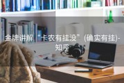 金牌讲解“卡农有挂没”(确实有挂)-知乎