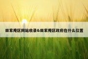 田家庵区网站收录&amp;田家庵区政府在什么位置