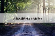 共和关键词排名&amp;共和live