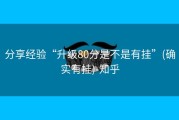 分享经验“升级80分是不是有挂”(确实有挂)-知乎