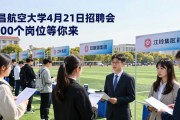 南昌航空大学4月21日招聘会 2800个岗位等你来