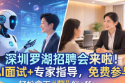 深圳罗湖招聘会来啦！AI面试+专家指导，免费参与