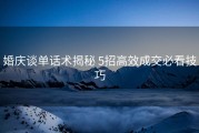 婚庆谈单话术揭秘 5招高效成交必看技巧