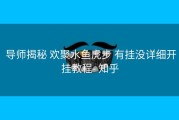  导师揭秘 欢聚水鱼虎步 有挂没详细开挂教程- 知乎