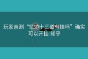 玩家亲测“忆游十三道有挂吗”确实可以开挂-知乎