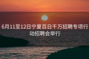 6月11至12日宁夏百日千万招聘专项行动招聘会举行