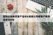 装饰公司联系客户话术&amp;装修公司跟客户聊天话术900句