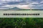 销售话术模板重要性&amp;销售话术必须很重要