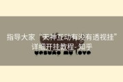 指导大家“天神互动有没有透视挂”详细开挂教程- 知乎
