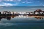 美发店必看 揭秘美发拓客话术流程的5大高效技巧