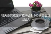 明天泰安这里有招聘会！100家企业现场招人