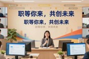 毕业季大学生专场招聘会，1.7万人云端选岗