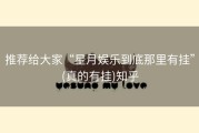 推荐给大家“星月娱乐到底那里有挂”(真的有挂)知乎