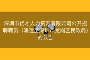 深圳市优才人力资源有限公司公开招聘聘员（派遣至深圳市龙岗区民政局）的公告