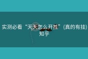 实测必看“天天怎么开挂”(真的有挂)知乎