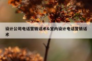 设计公司电话营销话术&amp;室内设计电话营销话术