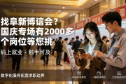 找阜新招聘会？国庆专场有2000多个岗位等您挑