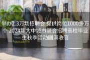 举办2.3万场招聘会 提供岗位1000多万个 2024年大中城市联合招聘高校毕业生秋季活动圆满收官