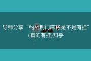导师分享“约战荆门麻将是不是有挂”(真的有挂)知乎
