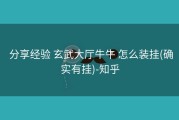  分享经验 玄武大厅牛牛 怎么装挂(确实有挂)-知乎