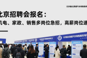 北京招聘会报名：机电、家政、销售多岗位急招，高薪岗位速看
