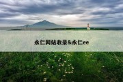 永仁网站收录&amp;永仁ee