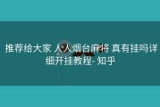  推荐给大家 人人烟台麻将 真有挂吗详细开挂教程- 知乎