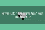 推荐给大家“友乐是不是有挂”确实可以开挂-知乎