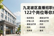 九龙坡区直播招聘会 122个岗位等你来