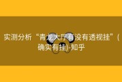 实测分析“青龙大厅有没有透视挂”(确实有挂)-知乎