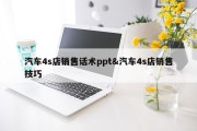 汽车4s店销售话术ppt&amp;汽车4s店销售技巧