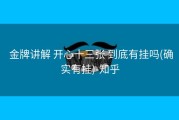  金牌讲解 开心十三张 到底有挂吗(确实有挂)-知乎