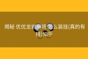  揭秘 优优龙岩麻将 怎么装挂(真的有挂)知乎