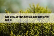 家具卖点100句话术对话&amp;家具销售话术经典语句