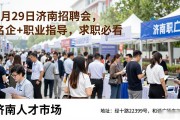 8月29日济南招聘会，名企+职业指导，求职必看