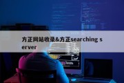 方正网站收录&amp;方正searching server