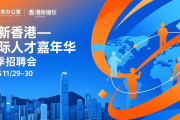 香港人才办今年已办12场招聘会，超20万人次参与