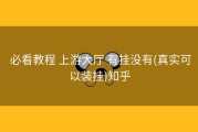  必看教程 上游大厅 有挂没有(真实可以装挂)知乎