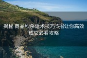 揭秘 商品秒杀话术技巧 5招让你高效成交必看攻略