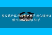  家攻略分享 闲来龙岩麻将 怎么装挂详细开挂教程分享 知乎